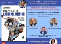 Η Βενεζουέλα και η πολιτική ιστορία της Λατινικής Αμερικής στο νέο βιβλίο του Ιάσονα Πιπίνη
