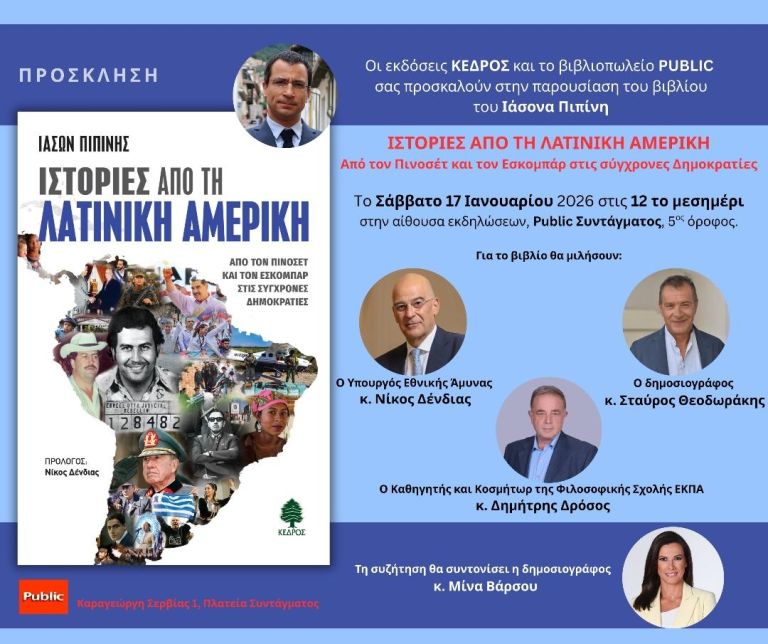 Η Βενεζουέλα και η πολιτική ιστορία της Λατινικής Αμερικής στο νέο βιβλίο του Ιάσονα Πιπίνη