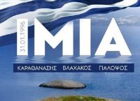 30 Χρόνια από τα Ίμια: Η Ελλάδα Διδάσκεται από το Παρελθόν, Ηγεσία σε Σύνθετη Αποστολή
