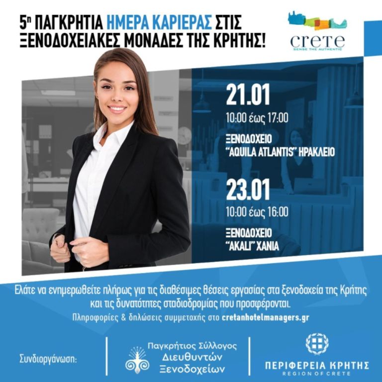Σήμερα 21 και 23 Ιανουαρίου «5η Παγκρήτια Ημέρα Καριέρας στις Ξενοδοχειακές μονάδες της Κρήτης»
