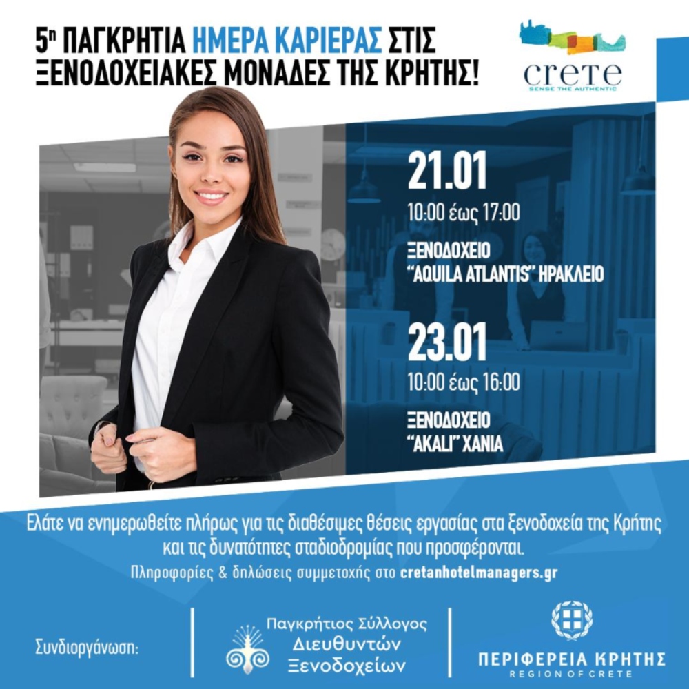 Σήμερα 21 και 23 Ιανουαρίου «5η Παγκρήτια Ημέρα Καριέρας στις Ξενοδοχειακές μονάδες της Κρήτης»