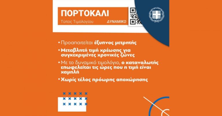 Πορτοκαλί τιμολόγια ρεύματος: Πώς οι επιχειρήσεις μπορούν να μειώσουν το κόστος με «ωριαία» τιμολόγηση