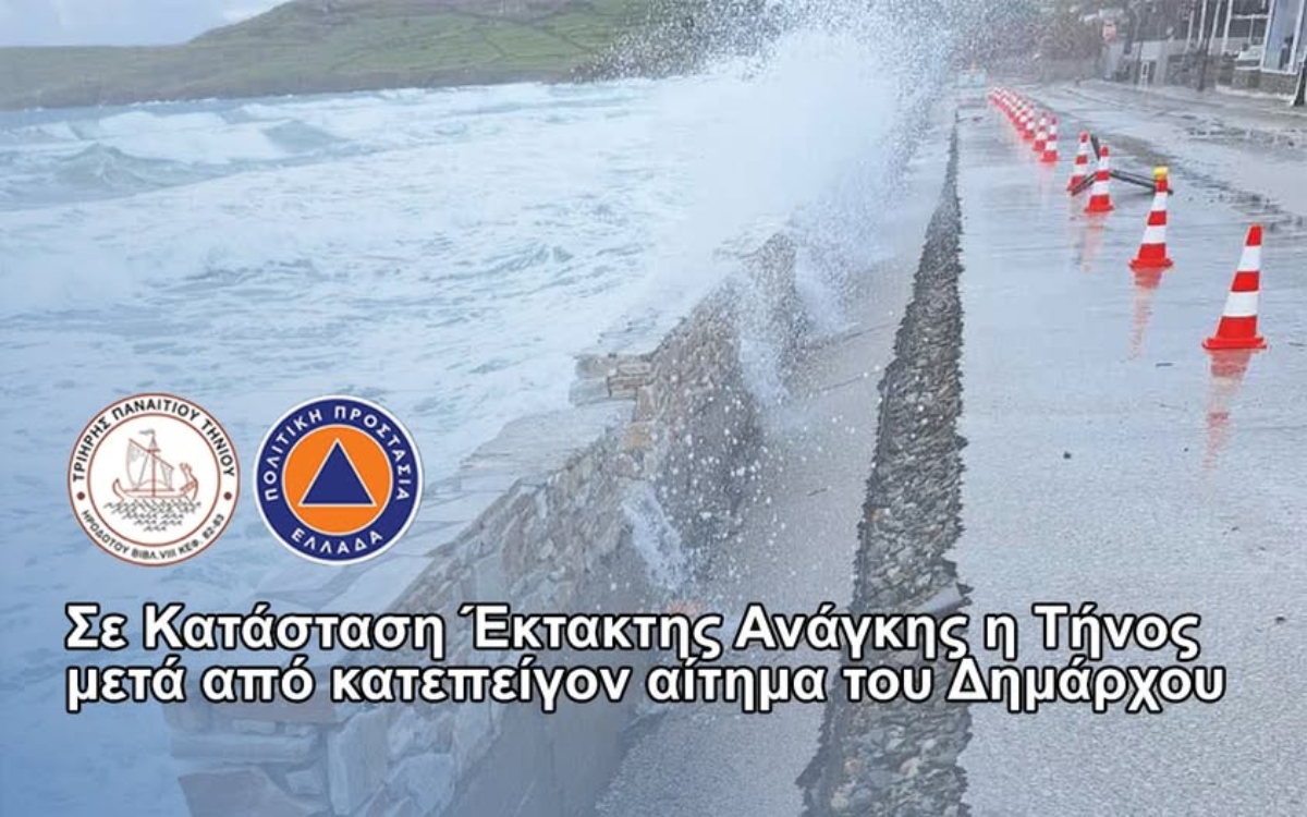 Τήνος σε κατάσταση έκτακτης ανάγκης: Πρωτοφανείς ζημιές από κακοκαιρία