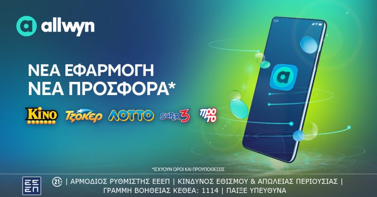 Tο allwyn.gr είναι εδώ – Ένας διαδικτυακός κόμβος διασκέδασης στη νέα εποχή της Allwyn