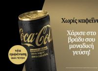 Η Coca-Cola Zero χωρίς καφεΐνη επαναλανσάρεται με ανανεωμένη εμφάνιση