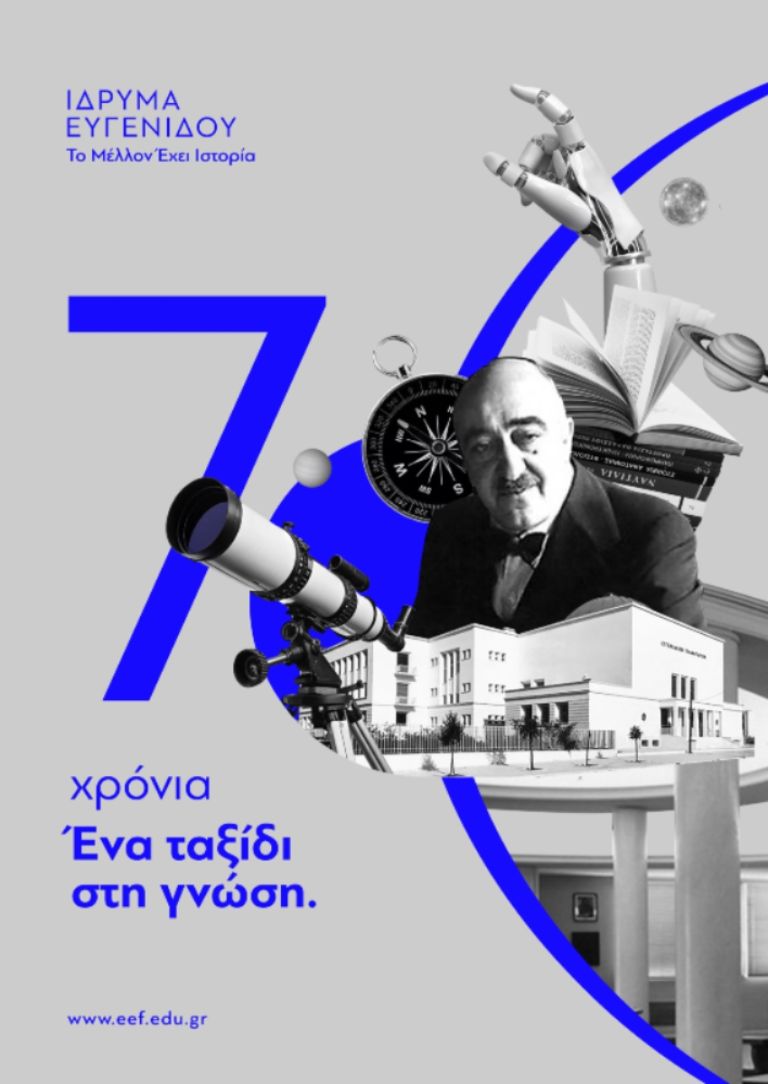 Το Ίδρυμα Ευγενίδου συμπλήρωσε 70 χρόνια προσφοράς