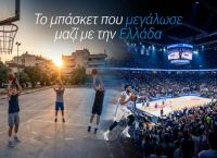 Από τα γήπεδα της γειτονιάς στις αρένες της Ευρωλίγκας – Η άνοδος του μπάσκετ στην Ελλάδα