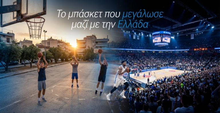 Από τα γήπεδα της γειτονιάς στις αρένες της Ευρωλίγκας – Η άνοδος του μπάσκετ στην Ελλάδα