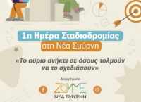 1η Ημέρα Σταδιοδρομίας στη Νέα Σμύρνη το Σάββατο 7 Μαρτίου