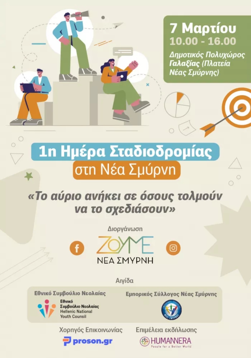 1η Ημέρα Σταδιοδρομίας στη Νέα Σμύρνη το Σάββατο 7 Μαρτίου