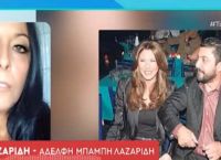 Μπάμπης Λαζαρίδης: Έξαλλη η αδελφή του με την Ηλιάδη: «Ντροπή, θα προβώ σε μήνυση για προσβολή νεκρού»