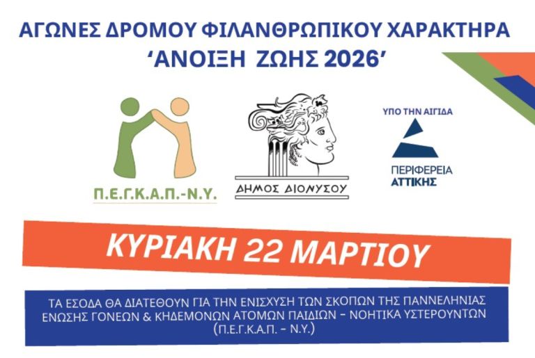 Αγώνες Δρόμου Φιλανθρωπικού Χαρακτήρα «Τρέχω για την Άνοιξη Ζωής 2026»