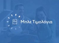 Σταθερά μπλε τιμολόγια: Το «καταφύγιο» των νοικοκυριών στη νέα ενεργειακή αναταραχή
