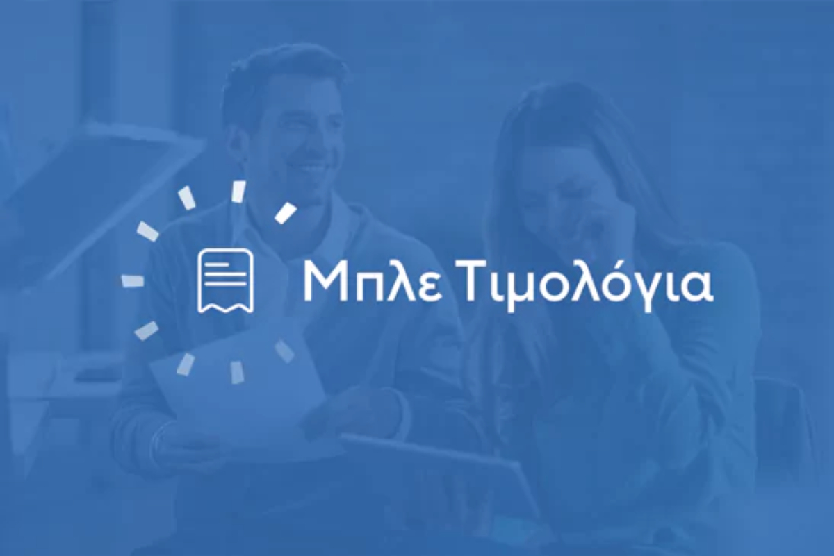 Σταθερά μπλε τιμολόγια: Το «καταφύγιο» των νοικοκυριών στη νέα ενεργειακή αναταραχή