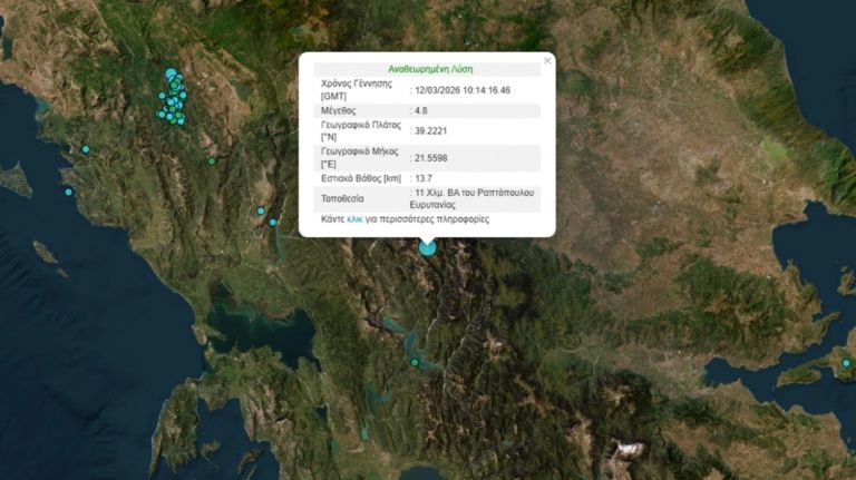 Σεισμός τώρα:  4,8 Ρίχτερ στην Καρδίτσα