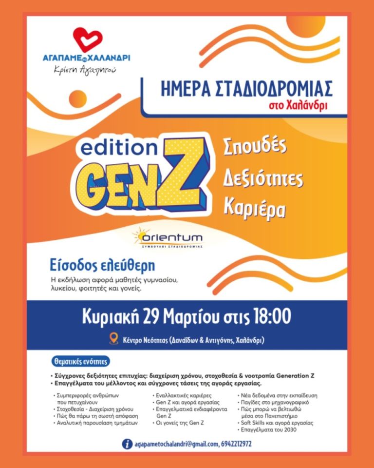 Κρίστη Αγαπητού – «Αγαπάμε το Χαλάνδρι»: Ημέρα Σταδιοδρομίας με την Orientum στο Χαλάνδρι