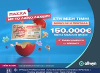 Πασχαλινό έπαθλο 150.000 ευρώ από το Λαϊκό Λαχείο