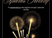 Το pagenews.gr σας εύχεται Χρόνια Πολλά, Χριστός Ανέστη με υγεία και ευημερία!
