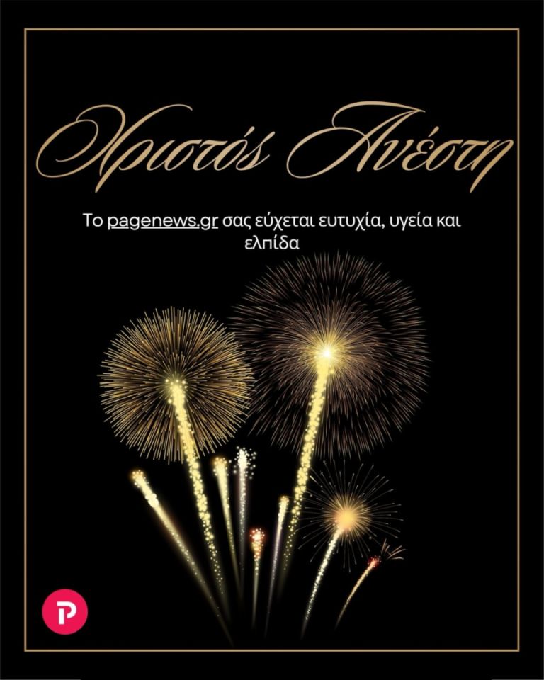 Το pagenews.gr σας εύχεται Χρόνια Πολλά, Χριστός Ανέστη με υγεία και ευημερία!