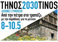 Η Τήνος στο επίκεντρο της διεθνούς συζήτησης για τη βιώσιμη ανάπτυξη