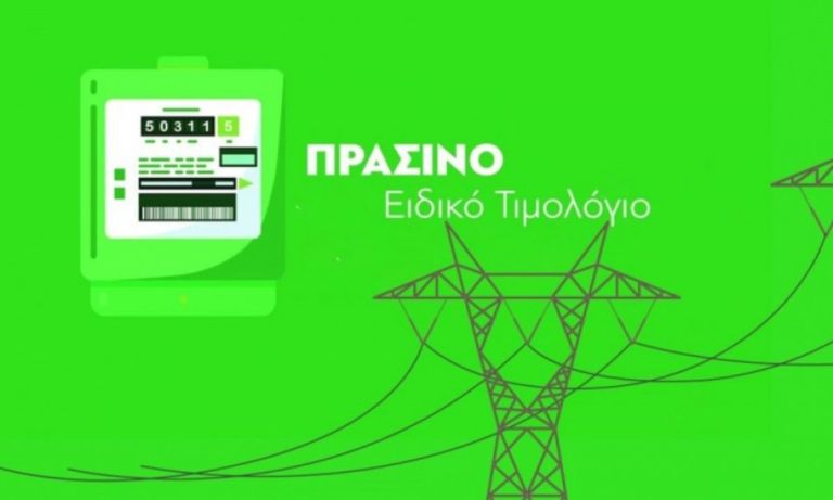 Πράσινα τιμολόγια: Σταθερές οι τιμές ρεύματος τον Μάιο