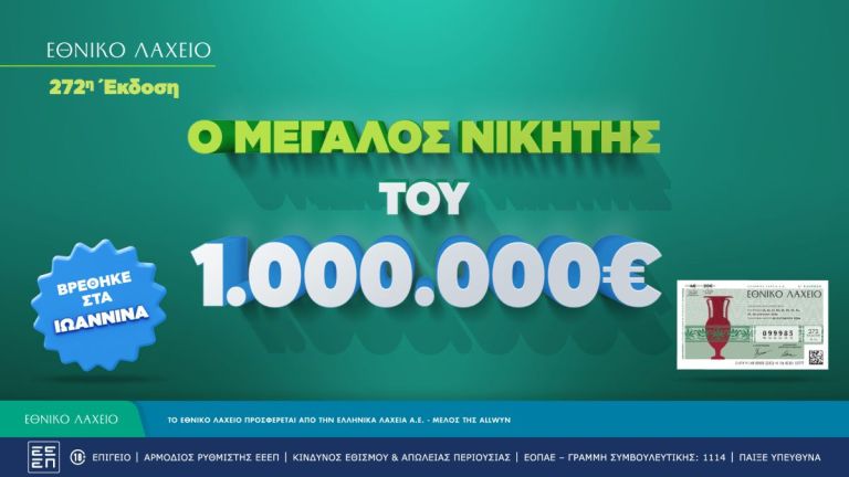 Εθνικό Λαχείο: Στις 20 Μαΐου ξεκινούν οι κληρώσεις της νέας έκδοσης