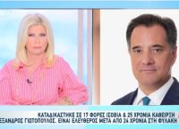 Άδωνις για Γιωτόπουλο: «Δεν ζήτησε ούτε μια συγγνώμη» – Πολιτική θύελλα για την αποφυλάκιση