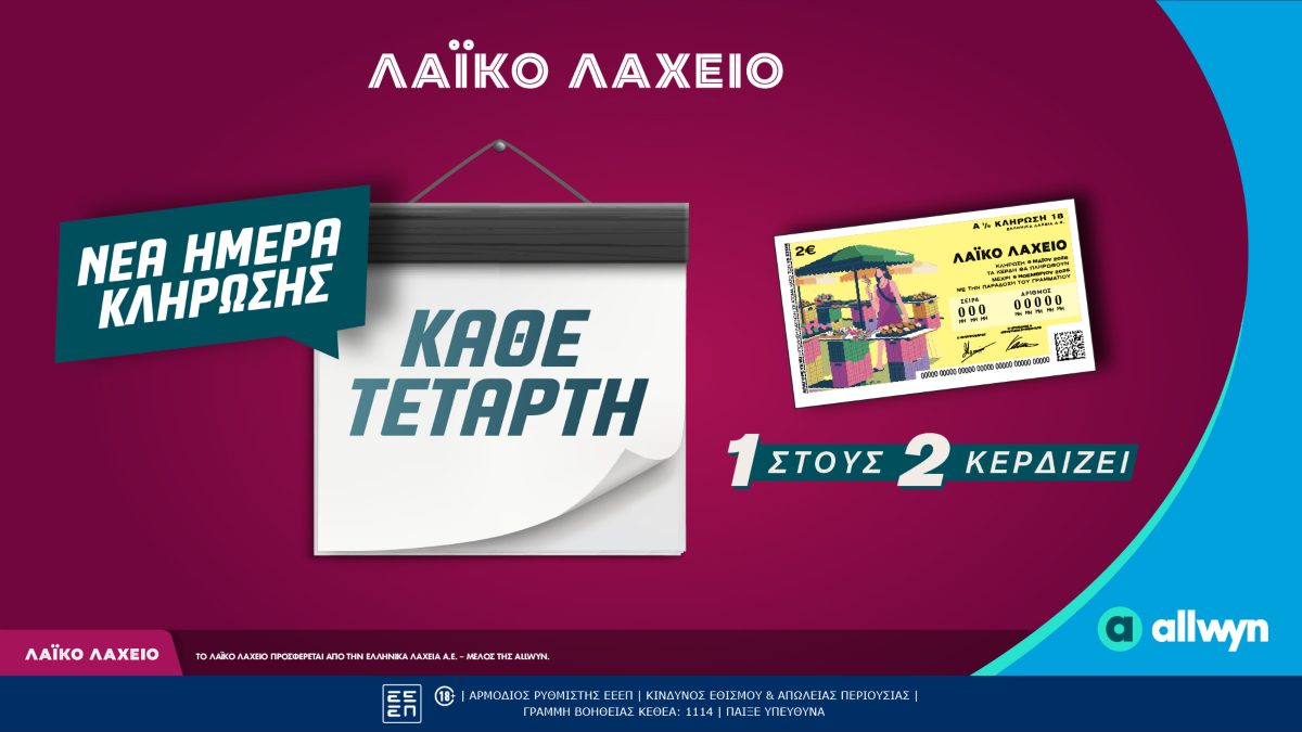 Λαϊκό Λαχείο: Αλλάζει η ημέρα των κληρώσεων