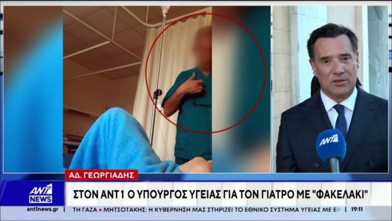 Γεωργιάδης για το φακελάκι στο ΕΣΥ: «Όποιος πιάνεται, δεν έχει θέση στα δημόσια νοσοκομεία» [vid,pics]