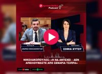 Νικολακόπουλος: «Δεν υπάρχει ρήγμα» – Τι λέει για την “επιστολή των 5” και την ΚΟ της ΝΔ