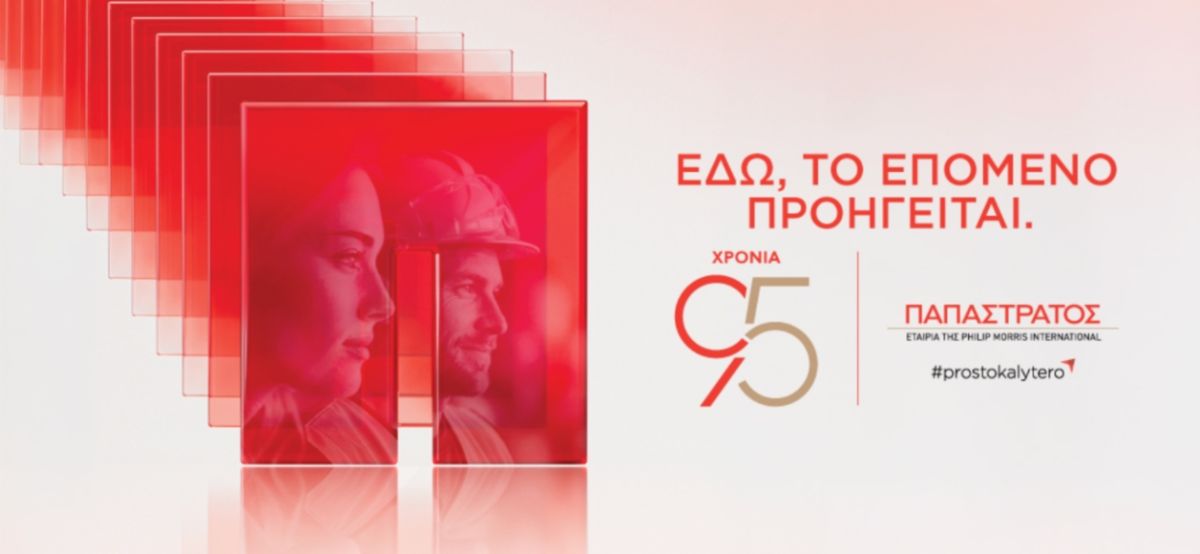 Παπαστράτος: 95 χρόνια συνεχούς παρουσίας στην Ελλάδα