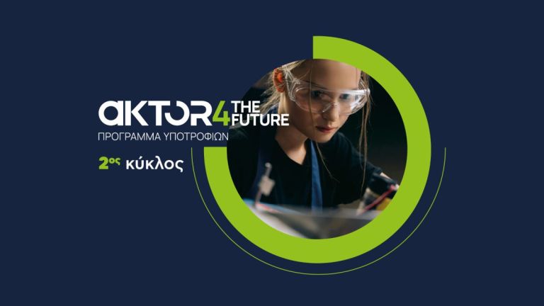Άνοιξαν οι αιτήσεις για το AKTOR4TheFuture,  το μεγαλύτερο εταιρικό πρόγραμμα υποτροφιών στην Ελλάδα