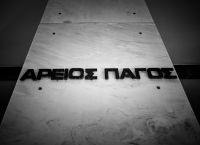 Νέα αίτηση ανάσυρσης και διερεύνηση της υπόθεσης των υποκλοπών κατατέθηκε στον Άρειο Πάγο