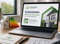 «Εξοικονομώ»: Οριστική παράταση έως τις 17 Ιουλίου
