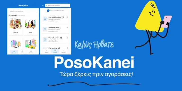 «Posokanei: Το νέο όπλο της κυβέρνησης στη μάχη των τιμών»