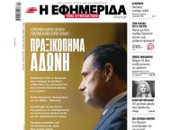 Η «Εφ.Συν.» έκανε τον Άδωνι πρωταγωνιστή – Και εκείνος γύρισε το πρωτοσέλιδο μπούμερανγκ