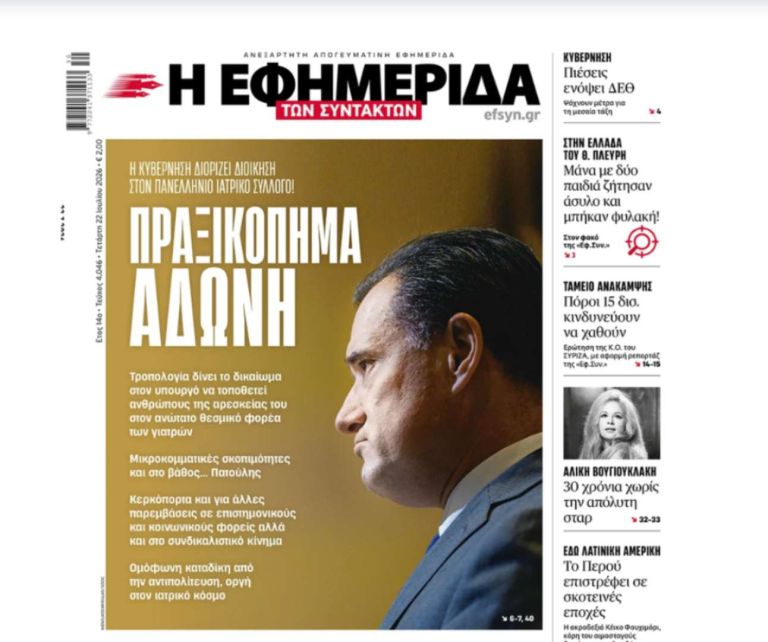 Η «Εφ.Συν.» έκανε τον Άδωνι πρωταγωνιστή – Και εκείνος γύρισε το πρωτοσέλιδο μπούμερανγκ