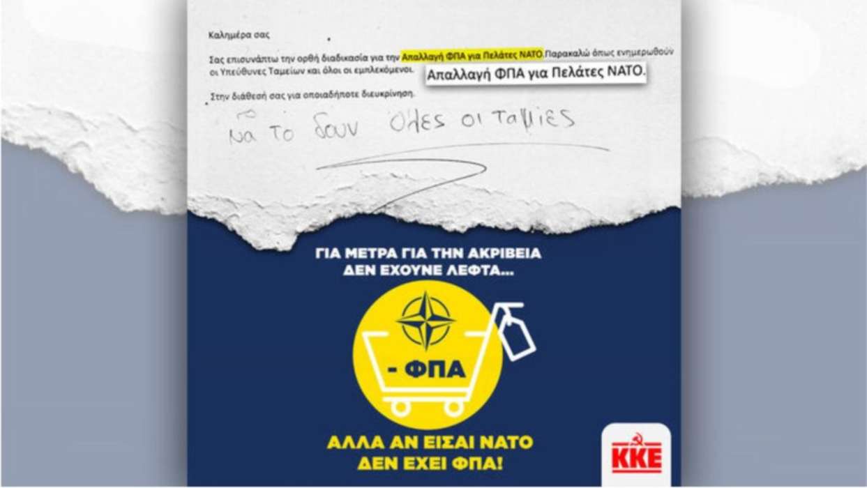 «ΦΠΑ για τον λαό δεν γίνεται, για το ΝΑΤΟ γίνεται;» – Το ΚΚΕ ανεβάζει τους τόνους για τις φοροαπαλλαγές