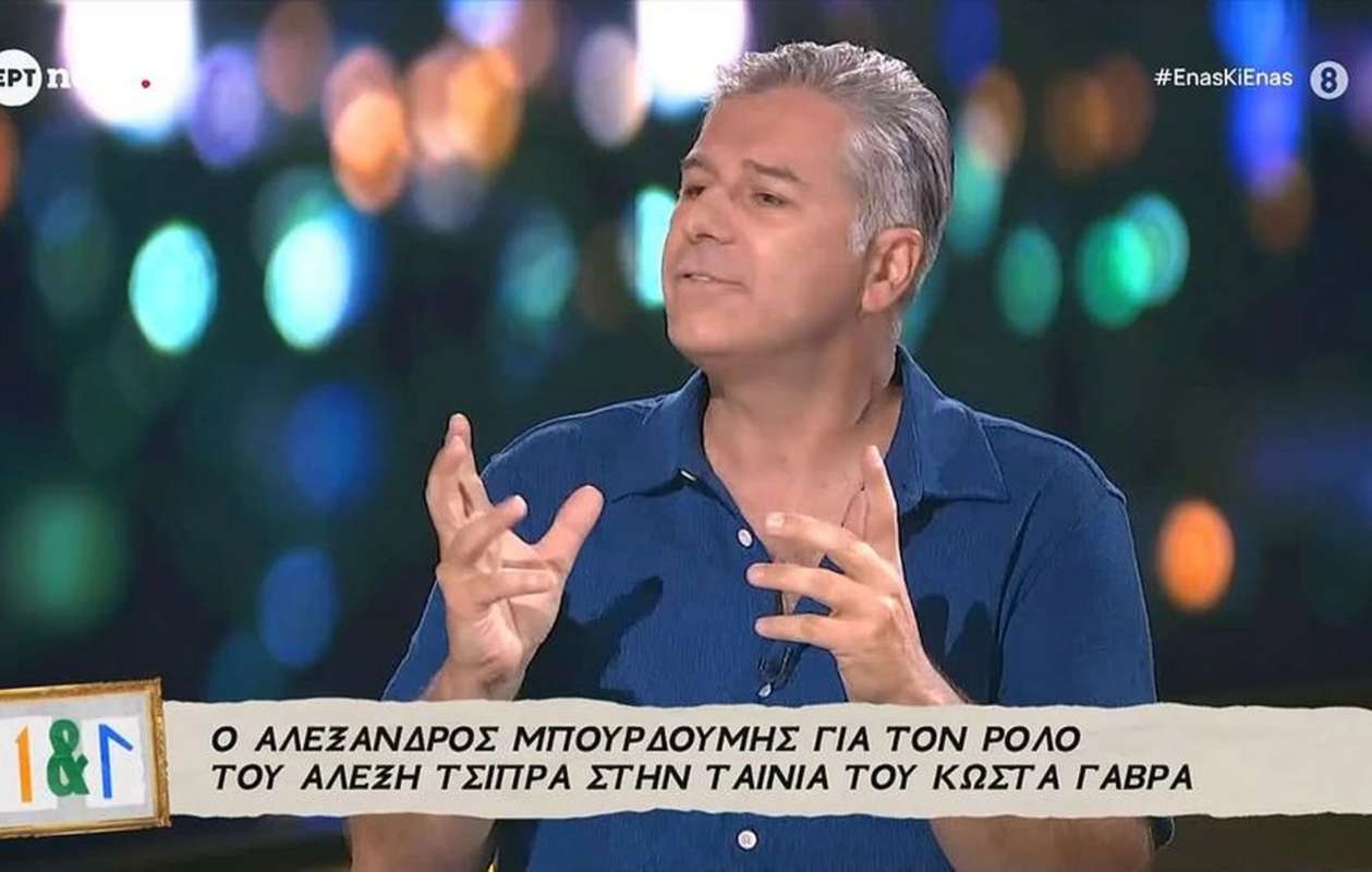 Μπουρδούμης για τον ρόλο του ως Τσίπρας: «Μου έκανε πολύ άσχημη εντύπωση που δεν ήρθε στην επίσημη προβολή»