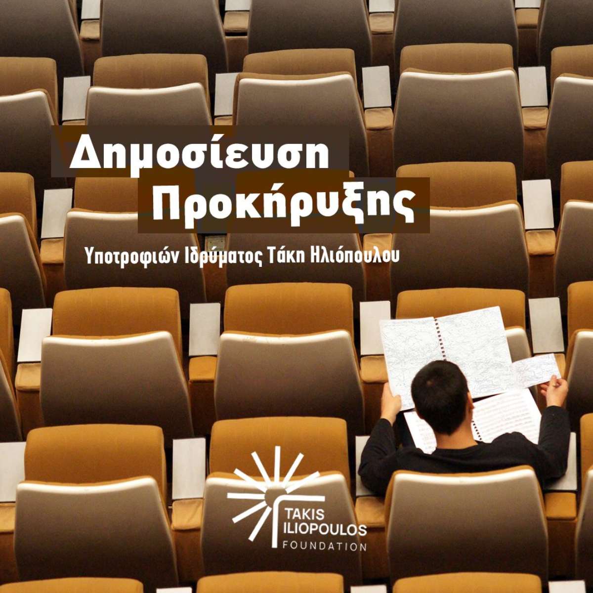 Το Κοινωφελές Ίδρυμα Τάκη Ηλιόπουλου στηρίζει τη νέα γενιά ελληνικής ναυτιλίας με Πρόγραμμα Υποτροφιών Α.Ε.Ν.