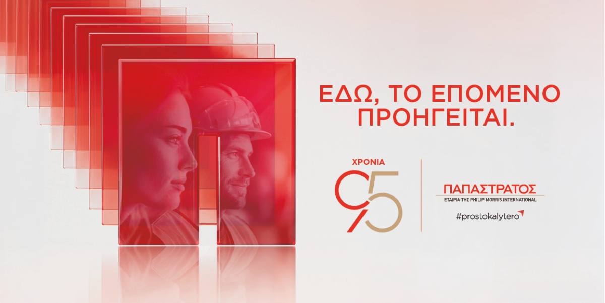 Η Παπαστράτος στη ΔΕΘ 2026: 95 χρόνια, «Εδώ, το Επόμενο Προηγείται»