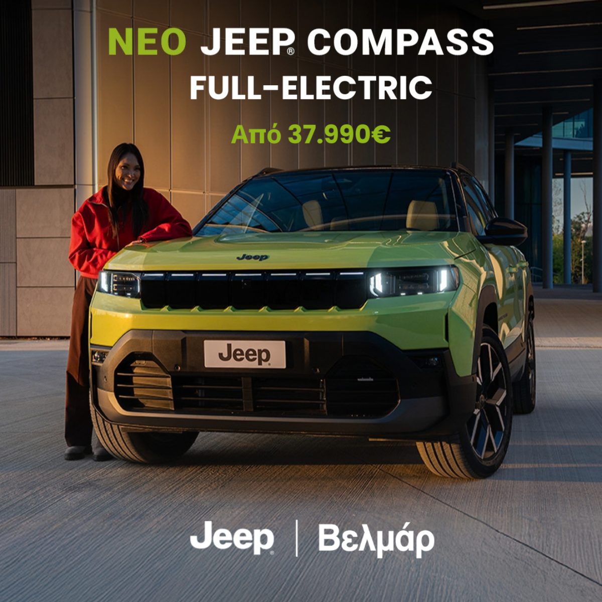 Νέο Jeep Compass αμιγώς ηλεκτρικό από €37.990 στη Βελμάρ
