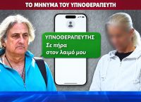 Μαζωνάκης: Το SMS του υπνοθεραπευτή στη γιατρό – «Σε πήρα στο λαιμό μου»