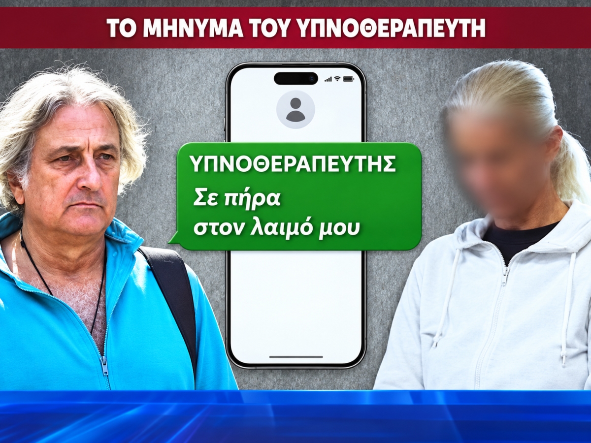 Μαζωνάκης: Το SMS του υπνοθεραπευτή στη γιατρό – «Σε πήρα στο λαιμό μου»