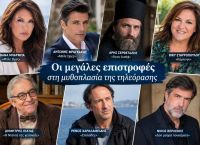 Οι μεγάλες επιστροφές της σεζόν: Ποιοι αγαπημένοι ηθοποιοί ξαναπιάνουν θέση στη μικρή οθόνη