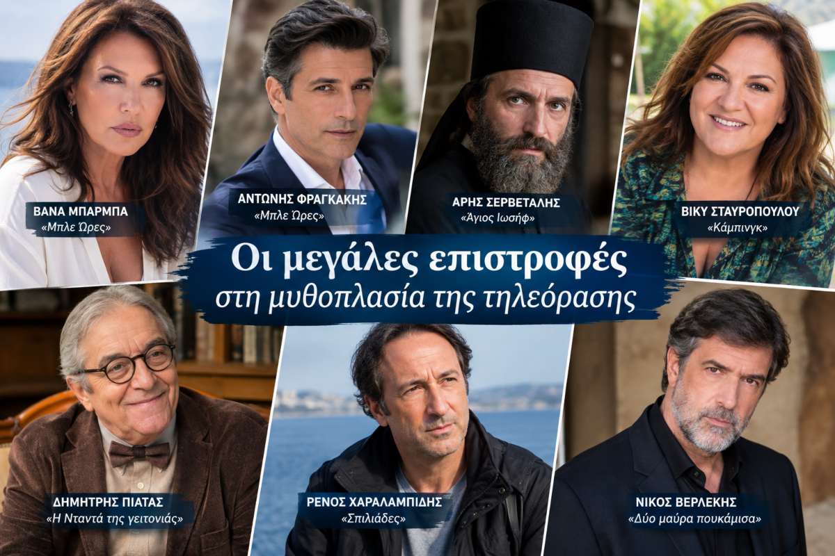 Οι μεγάλες επιστροφές της σεζόν: Ποιοι αγαπημένοι ηθοποιοί ξαναπιάνουν θέση στη μικρή οθόνη
