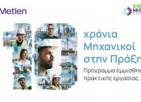 10 χρόνια «Μηχανικοί στην Πράξη» – Η νέα γενιά μηχανικών ξεκινά και πάλι από τη METLEN