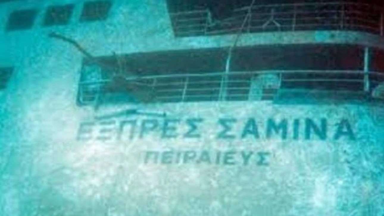 «Εξπρές Σάμινα»: 26 χρόνια από τη νύχτα που 81 άνθρωποι δεν έφτασαν ποτέ στην Πάρο