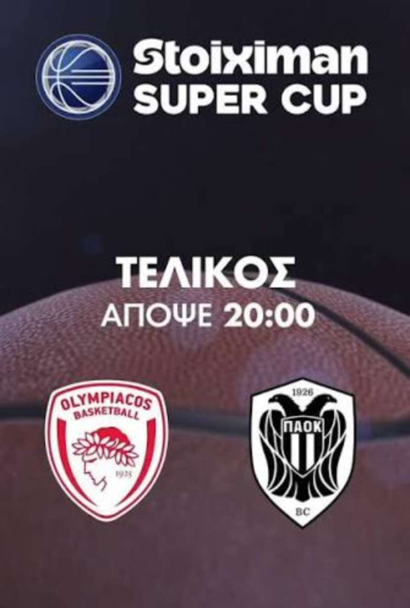Super Cup: Ολυμπιακός–ΠΑΟΚ για την πρώτη κούπα – Το buzzer beater που πέταξε έξω τον Παναθηναϊκό