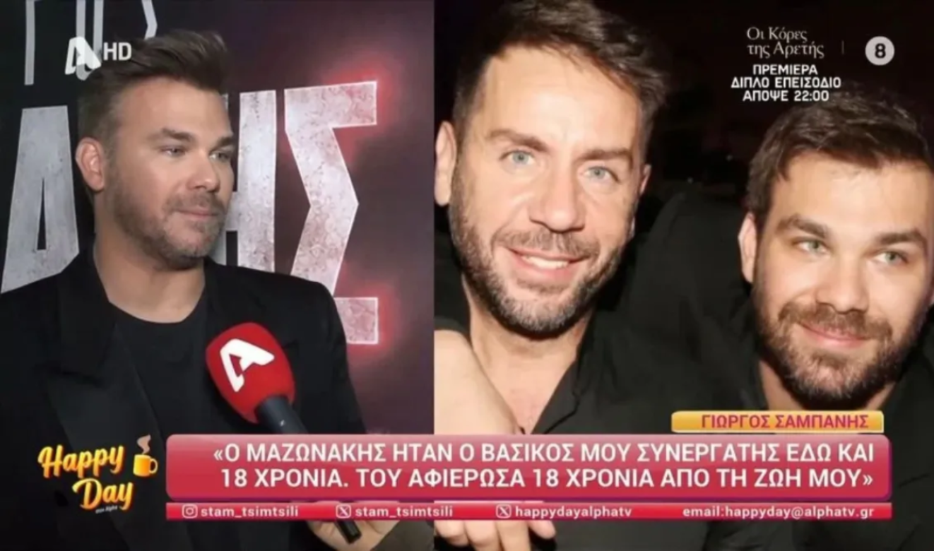 Συγκινεί ο Σαμπάνης για τον Μαζωνάκη: “Του αφιέρωσα 18 χρόνια από τη ζωή μου”
